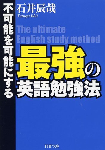 最強の英語勉強法