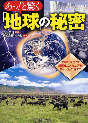 あっ！と驚く「地球」の秘密