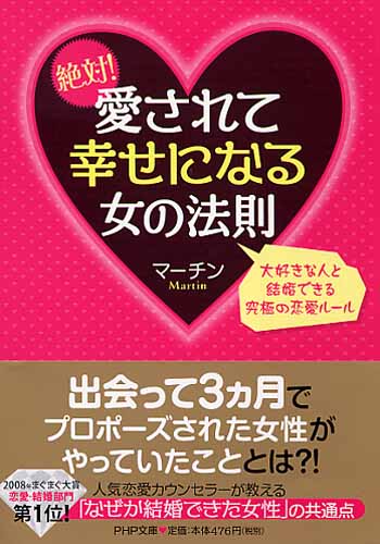 絶対！ 愛されて幸せになる女の法則