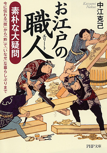 お江戸の職人（エリート）素朴な大疑問