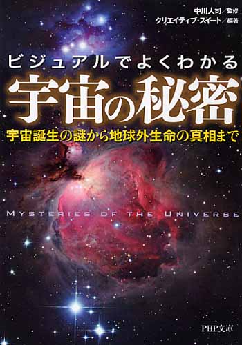 宇宙の秘密