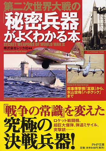 第二次世界大戦の「秘密兵器」がよくわかる本