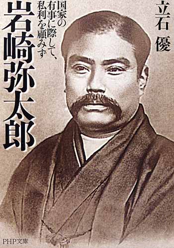 岩崎弥太郎