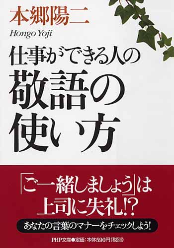 仕事ができる人の敬語の使い方