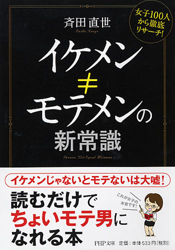 イケメン≠モテメンの新常識