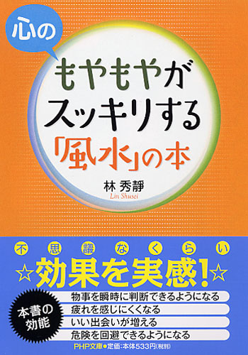 心のもやもやがスッキリする「風水」の本