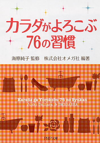 カラダがよろこぶ76の習慣