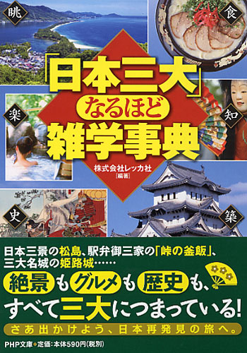 「日本三大」なるほど雑学事典