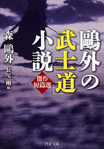 鴎外の「武士道」小説