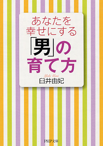 あなたを幸せにする「男」の育て方