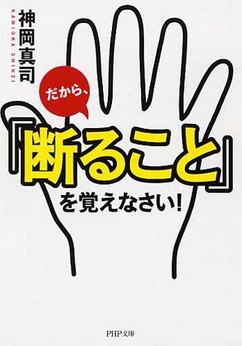 だから、「断ること」を覚えなさい！
