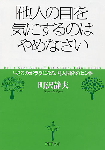 「他人の目」を気にするのはやめなさい