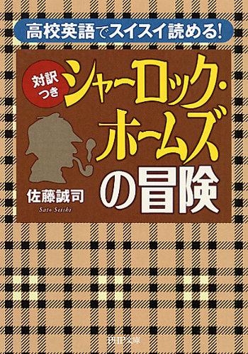 ＜対訳つき＞シャーロック・ホームズの冒険