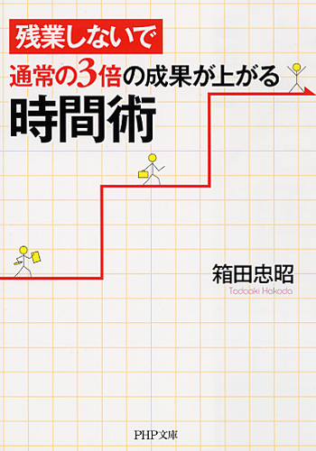 残業しないで通常の3倍の成果が上がる時間術