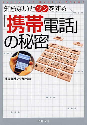 「携帯電話」の秘密