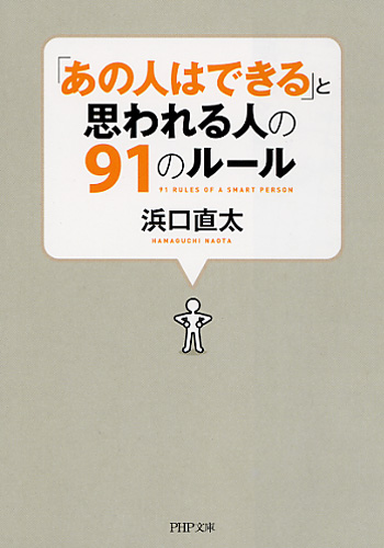 「あの人はできる」と思われる人の91のルール