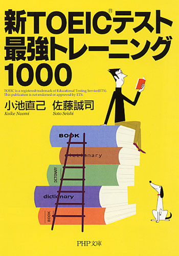 新TOEICテスト 最強トレーニング1000