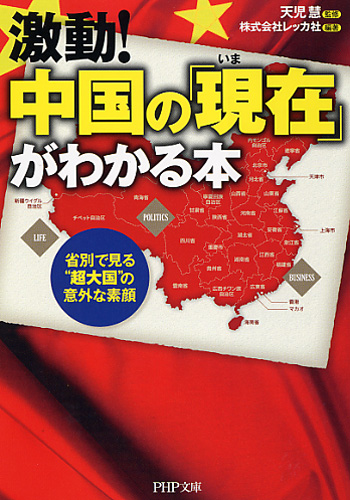 激動！ 中国の「現在（いま）」がわかる本