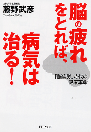 脳の疲れをとれば、病気は治る！