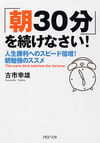 「朝30分」を続けなさい！