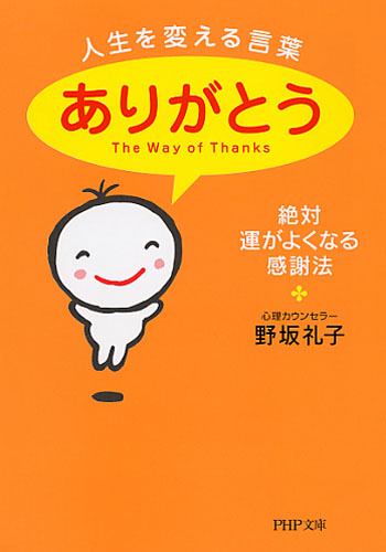 人生を変える言葉「ありがとう」