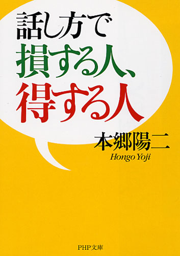 話し方で損する人、得する人