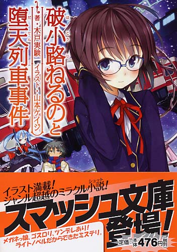 破小路（はこうじ）ねるのと堕天（だてん）列車事件