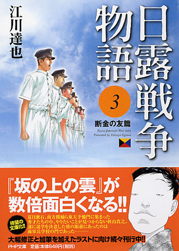 日露戦争物語 3