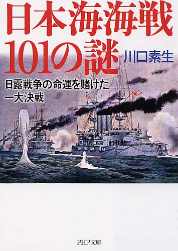 日本海海戦101の謎