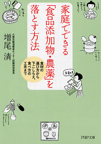 家庭でできる「食品添加物・農薬」を落とす方法