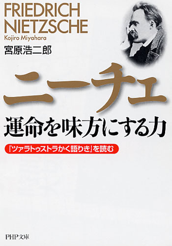 ニーチェ 運命を味方にする力