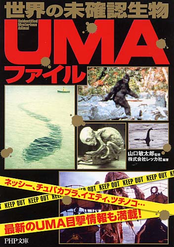 世界の未確認生物＜UMA＞ファイル