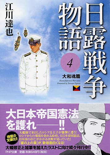 日露戦争物語 4