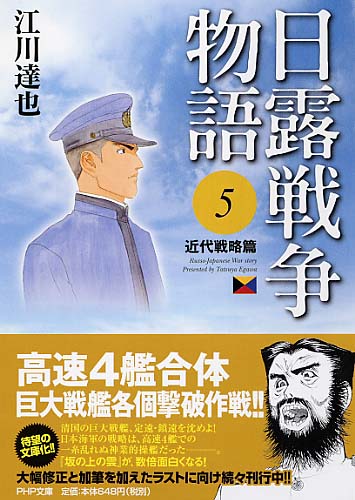 日露戦争物語 5