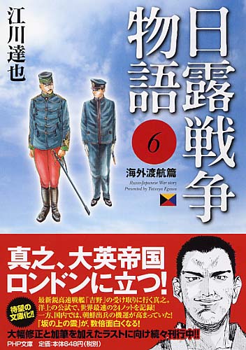 日露戦争物語 6