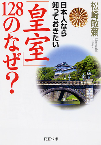 日本人なら知っておきたい「皇室」128のなぜ？