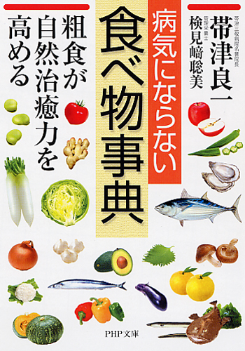 病気にならない食べ物事典