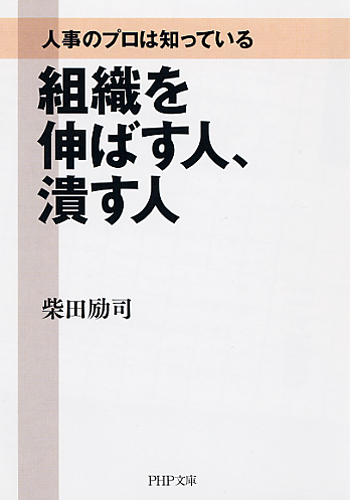 組織を伸ばす人、潰す人