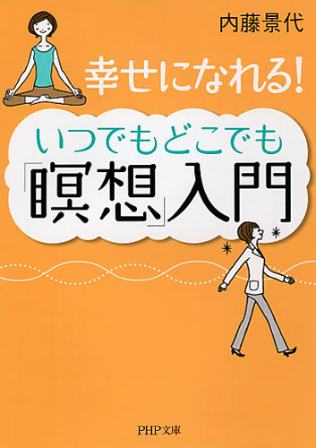 いつでもどこでも「瞑想」入門