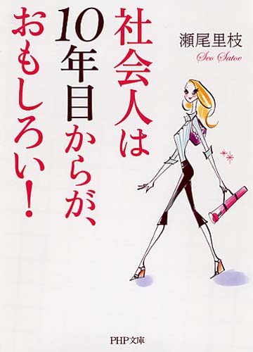 社会人は10年目からが、おもしろい！