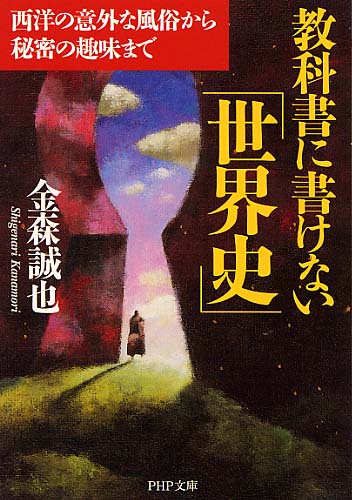 教科書に書けない「世界史」