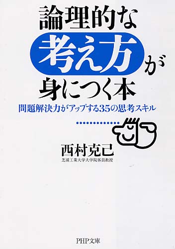 論理的な考え方が身につく本