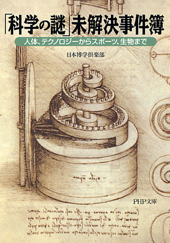 「科学の謎」未解決事件簿