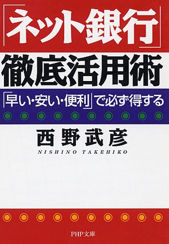 「ネット銀行」徹底活用術