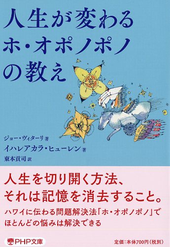 人生が変わるホ・オポノポノの教え