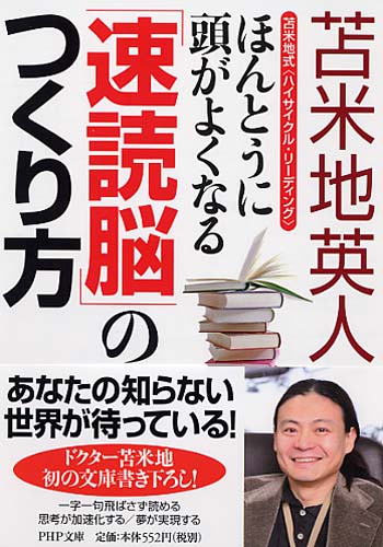 ほんとうに頭がよくなる「速読脳」のつくり方