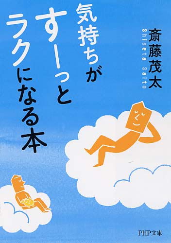 気持ちがすーっとラクになる本