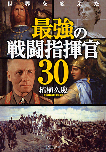 最強の戦闘指揮官30