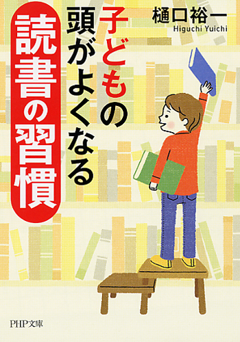 子どもの頭がよくなる読書の習慣