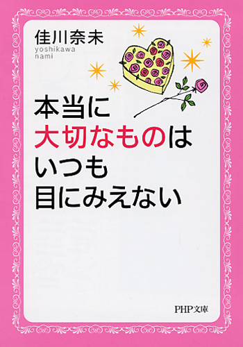 本当に大切なものはいつも目にみえない